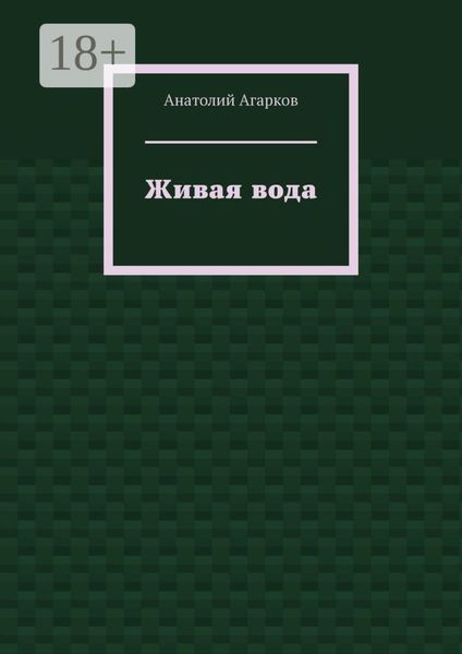 Обложка книги  «Живая вода»
