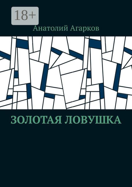 Обложка книги  «Золотая ловушка»