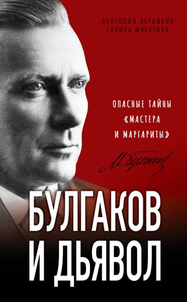 Обложка книги «Булгаков и дьявол. Опасные тайны «Мастера и Маргариты»»