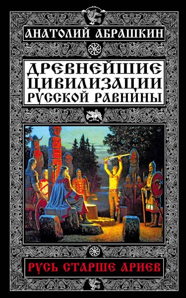 Обложка книги «Древнейшие цивилизации Русской равнины. Русь старше ариев»