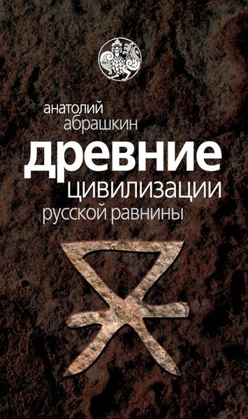 Обложка книги «Древние цивилизации Русской равнины»