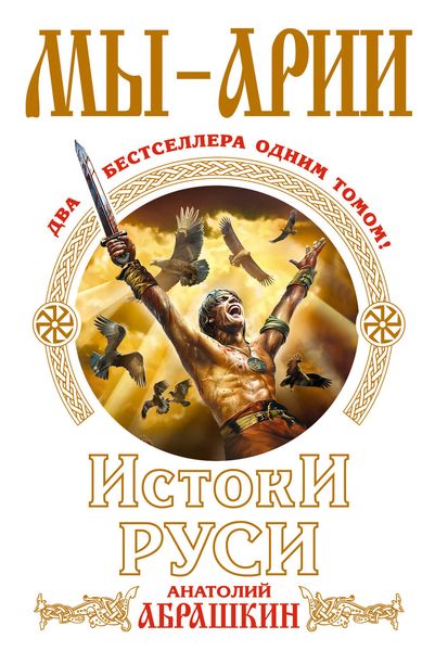 Обложка книги «Мы – арии. Истоки Руси»