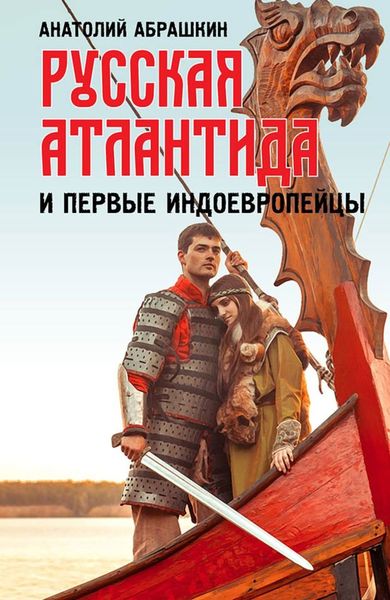 Обложка книги «Русская Атлантида и первые индоевропейцы»
