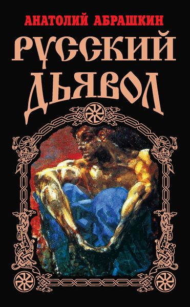 Обложка книги «Русский Дьявол»