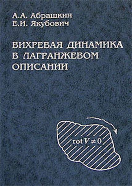 Обложка книги «Вихревая динамика в лагранжевом описании»