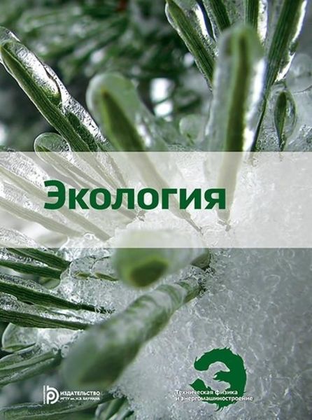 Обложка книги «Экология. Учебное пособие»