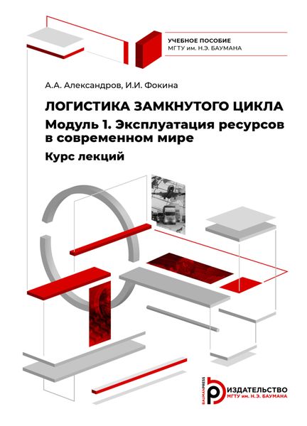 Обложка книги «Логистика замкнутого цикла. Модуль 1. Эксплуатация ресурсов в современном мире. Курс лекций»