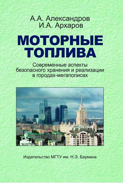 Обложка книги «Моторные топлива. Современные аспекты безопасного хранения и реализации в городах-мегаполисах»