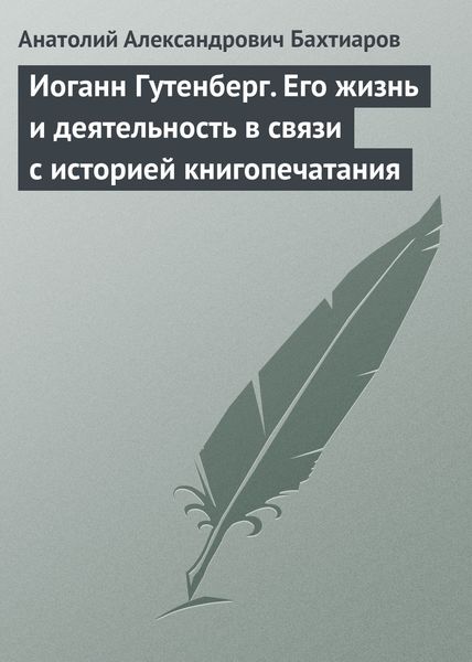Обложка книги «Иоганн Гутенберг. Его жизнь и деятельность в связи с историей книгопечатания»