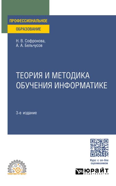 Обложка книги «Теория и методика обучения информатике 3-е изд., пер. и доп. Учебное пособие для СПО»