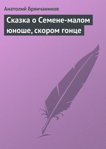 Обложка книги «Сказка о Семене-малом юноше, скором гонце»