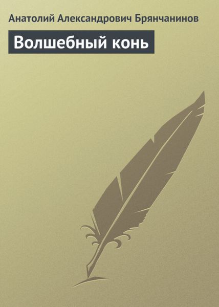 Обложка книги «Волшебный конь»