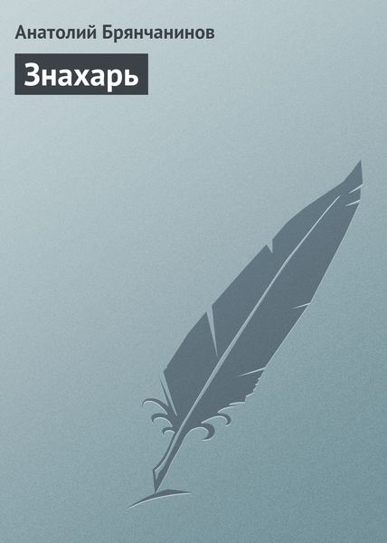 Обложка книги «Знахарь»