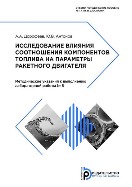 Обложка книги «Исследование влияния соотношения компонентов топлива на параметры ракетного двигателя»