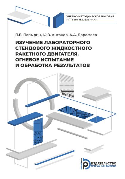 Обложка книги «Изучение лабораторного стендового жидкостного ракетного двигателя. Огневое испытание и обработка результатов»