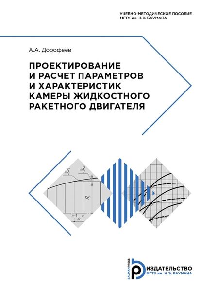 Обложка книги «Проектирование и расчет параметров и характеристик камеры жидкостного ракетного двигателя»