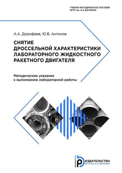 Обложка книги «Снятие дроссельной характеристики лабораторного жидкостного ракетного двигателя»