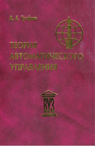 Обложка книги «Теория автоматического управления»