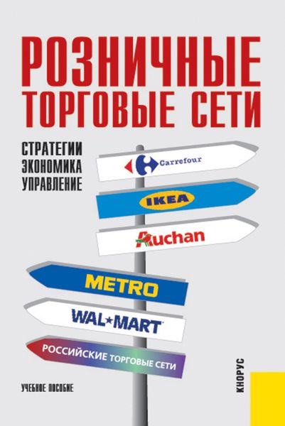 Обложка книги  «Розничные торговые сети: стратегии, экономика, управление. Учебное пособие.»