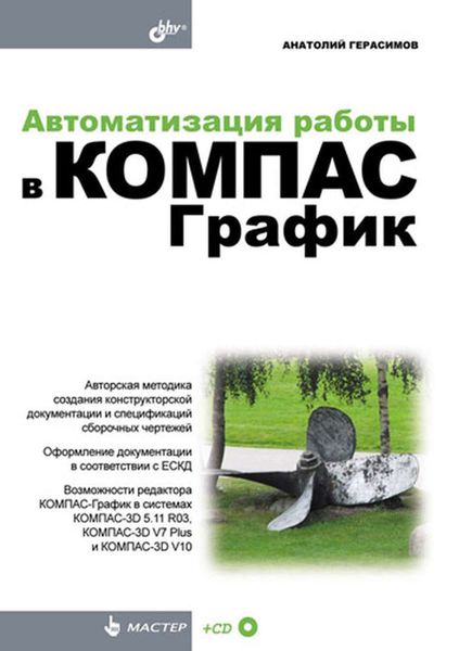 Обложка книги «Автоматизация работы в КОМПАС-График»