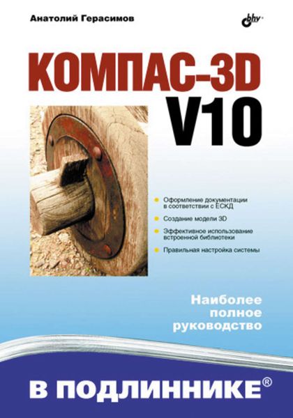 Обложка книги «Компас 3D V10»