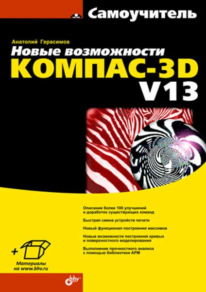 Обложка книги «Новые возможности КОМПАС-3D V13. Самоучитель»
