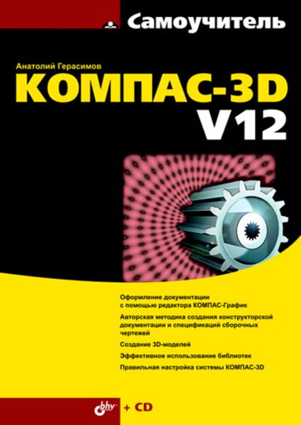 Обложка книги «Самоучитель КОМПАС-3D V12»