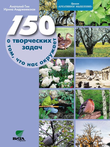 Обложка книги  «150 творческих задач о том, что нас окружает»