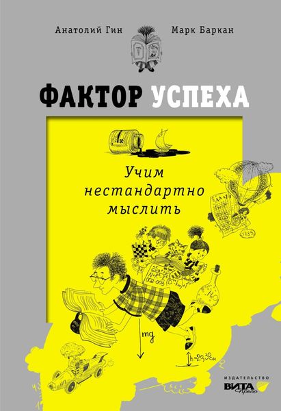 Обложка книги  «Фактор успеха. Учим нестандартно мыслить»