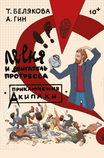Обложка книги  «Ле-еня и двигатель прогресса»
