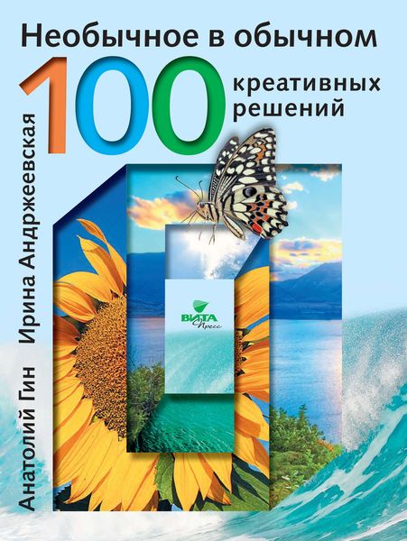 Обложка книги «Необычное в обычном. 100 креативных решений»