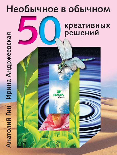 Обложка книги «Необычное в обычном. 50 креативных решений»