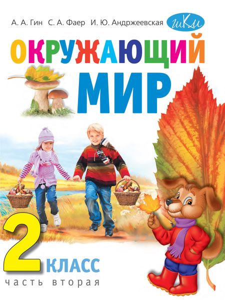 Обложка книги «Окружающий мир. 2 класс. Часть 2»