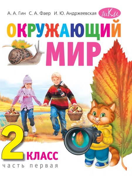 Обложка книги «Окружающий мир. 2 класс. Часть 1»