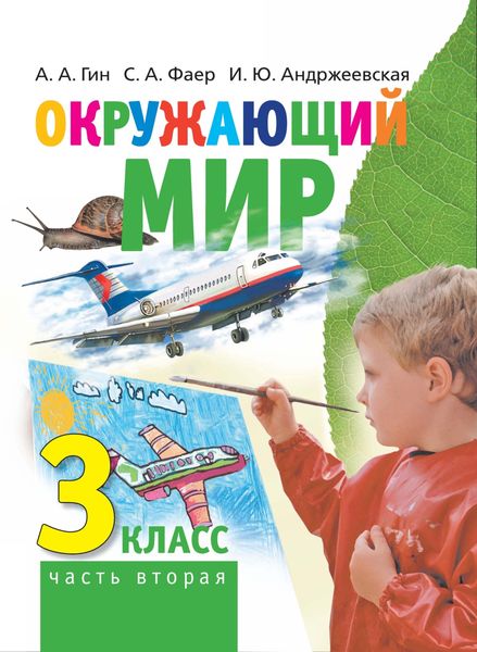 Обложка книги «Окружающий мир. 3 класс. Часть 2»