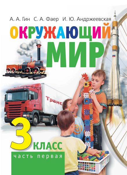 Обложка книги «Окружающий мир. 3 класс. Часть 1»