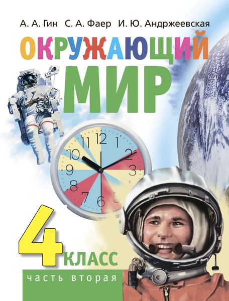 Обложка книги «Окружающий мир. 4 класс. Часть 2»