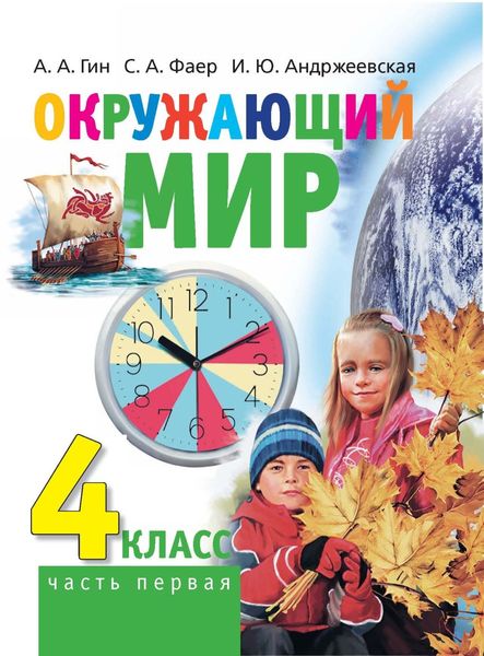 Обложка книги «Окружающий мир. 4 класс. Часть 1»
