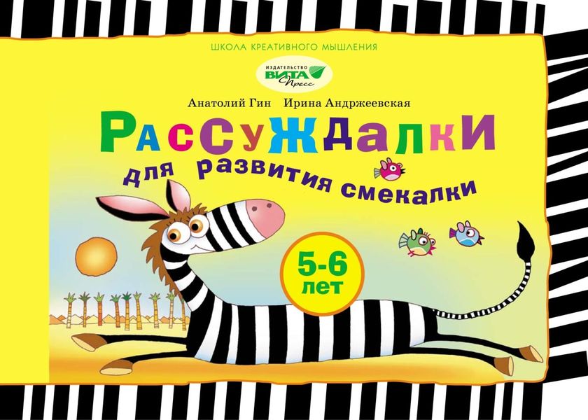 Обложка книги  «Рассуждалки для развития смекалки. Для детей 5–6 лет и их родителей»