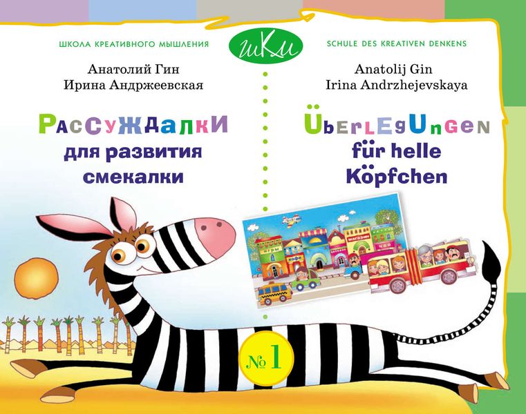 Обложка книги «Рассуждалки для развития смекалки. Выпуск 1. Текст на русском языке с параллельным переводом на немецкий язык»