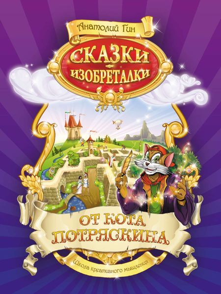 Обложка книги «Сказки-изобреталки от кота Потряскина»