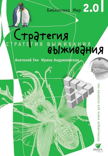 Обложка книги «Стратегия выживания»