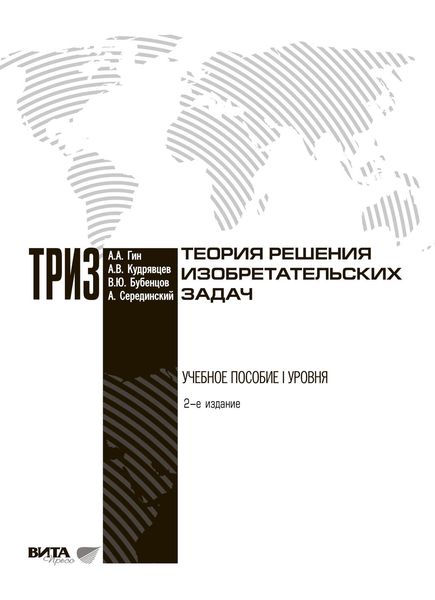 Обложка книги  «Теория решения изобретательских задач»