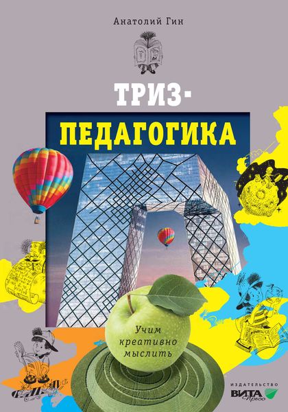 Обложка книги «ТРИЗ-педагогика. Учим креативно мыслить»