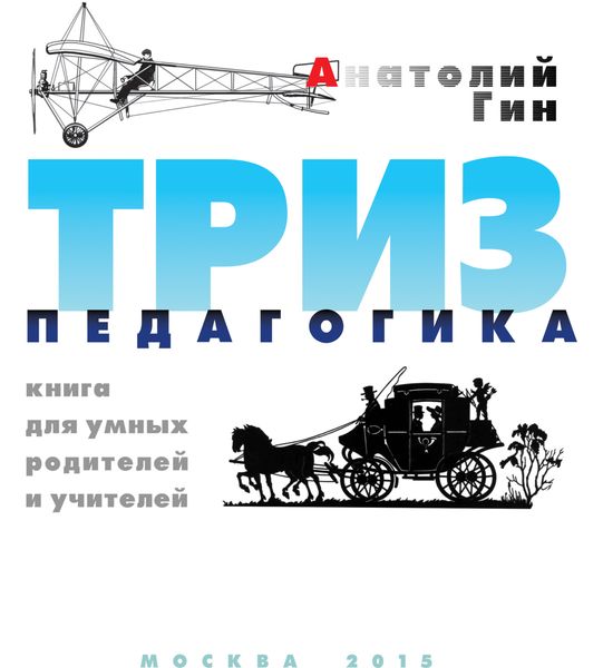 Обложка книги  «ТРИЗ-педагогика»