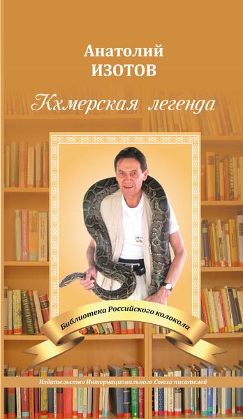 Обложка книги «Кхмерская легенда. Баллада»