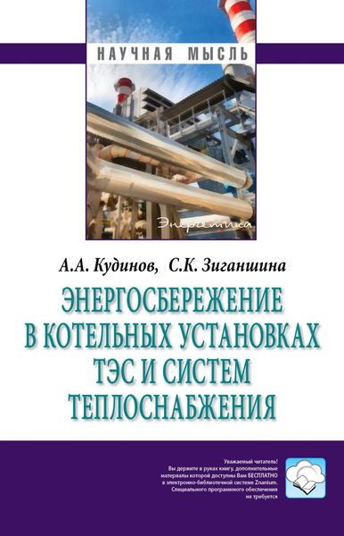 Обложка книги «Энергосбережение в котельных установках ТЭС и систем теплоснабжения»