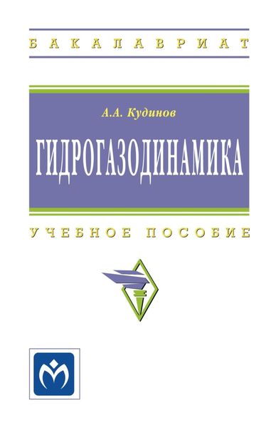 Обложка книги «Гидрогазодинамика»