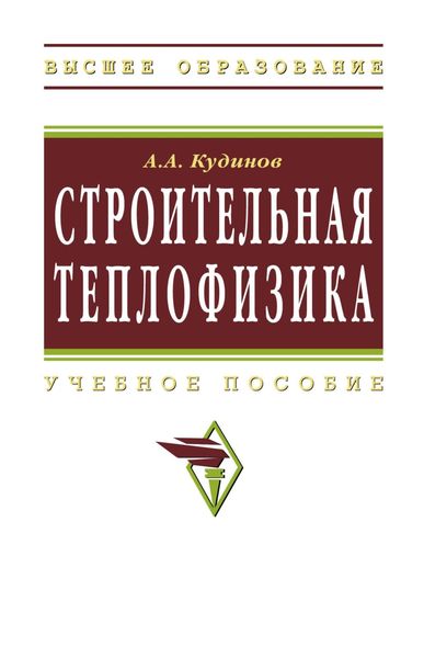 Обложка книги «Строительная теплофизика»