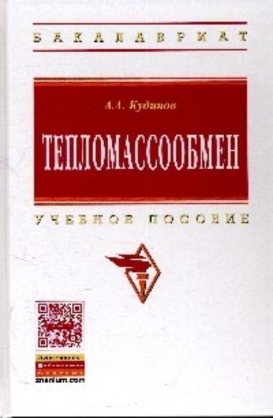 Обложка книги «Тепломассообмен»